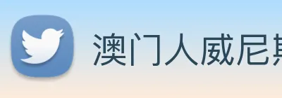 澳门人威尼斯官网 logo
